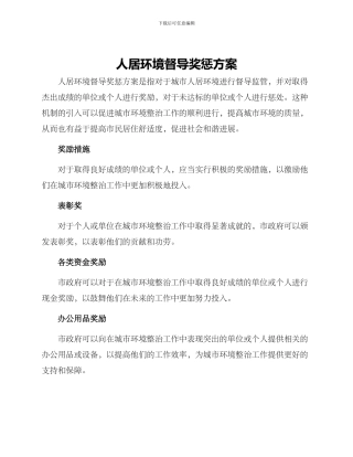人居环境督导奖惩方案