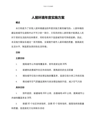 人居环境年度实施方案