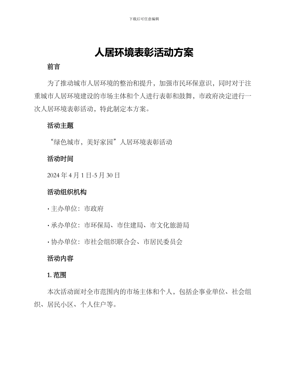 人居环境表彰活动方案_第1页