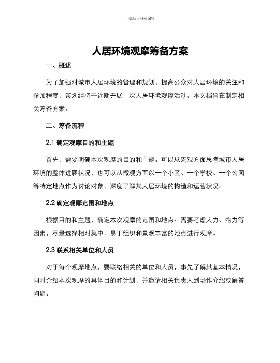 人居环境观摩筹备方案_第1页