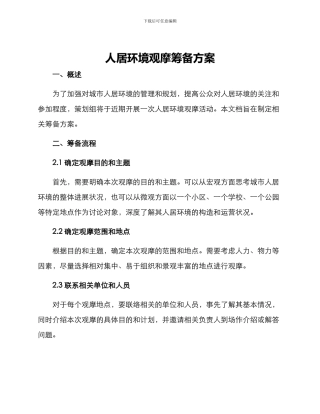 人居环境观摩筹备方案