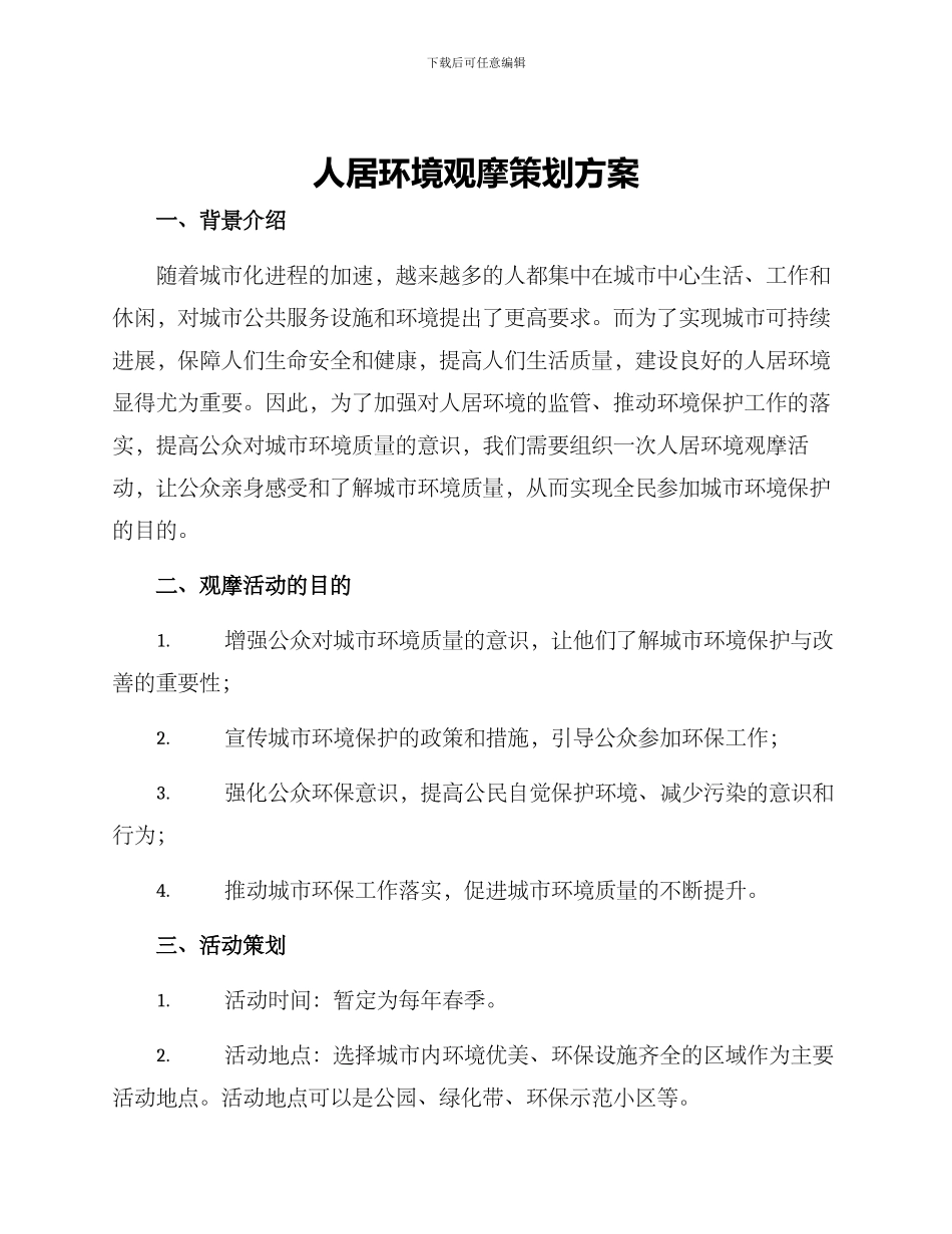 人居环境观摩策划方案_第1页