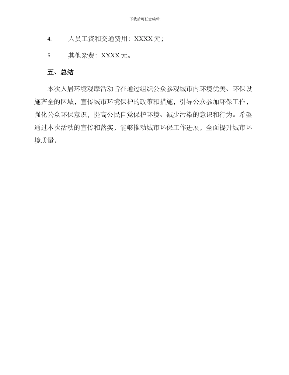 人居环境观摩策划方案_第3页