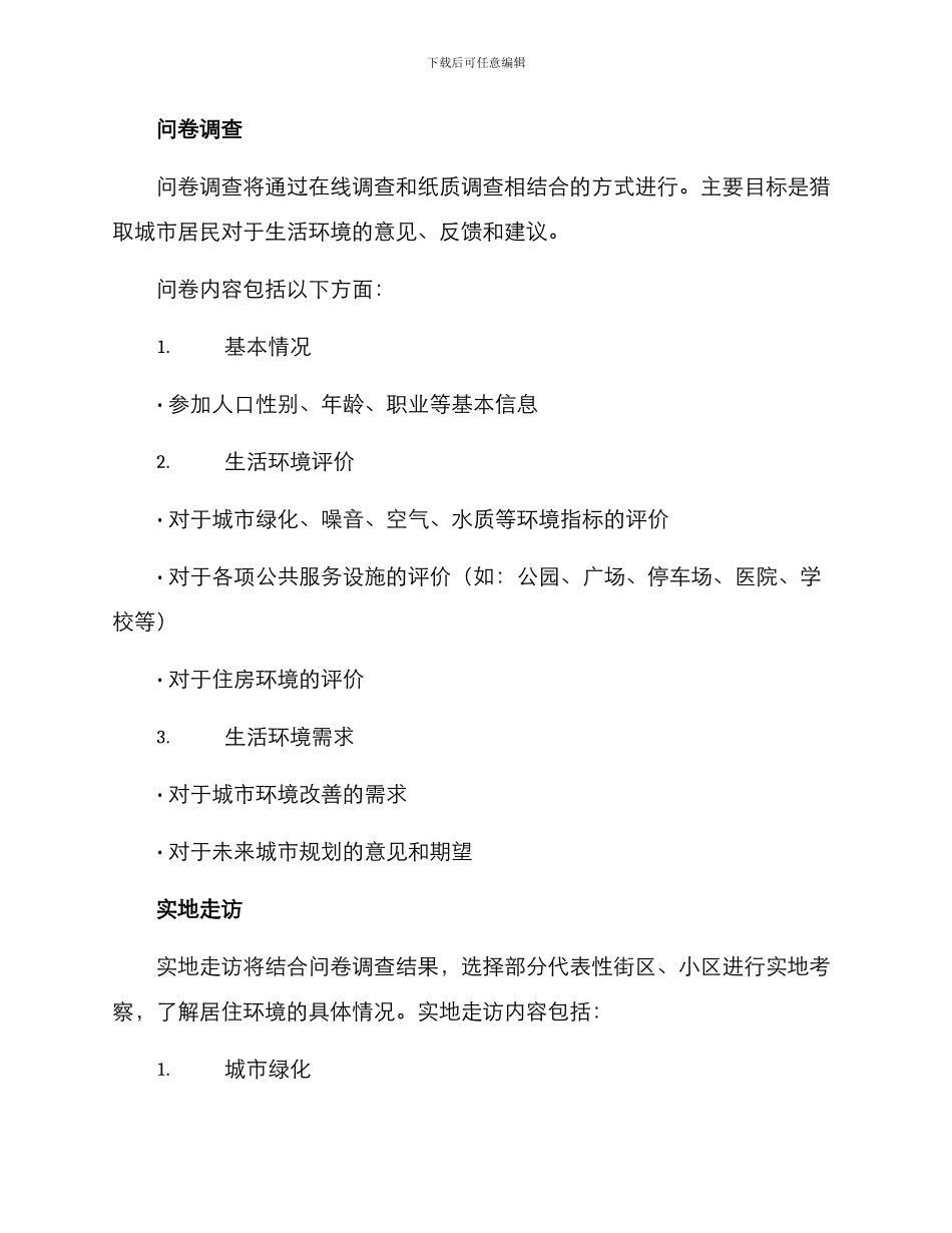 人居环境调研方案_第2页