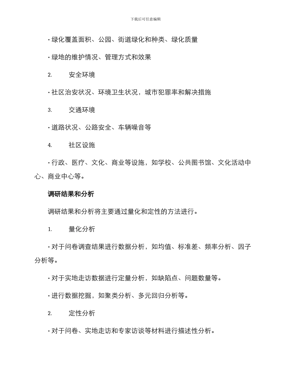 人居环境调研方案_第3页