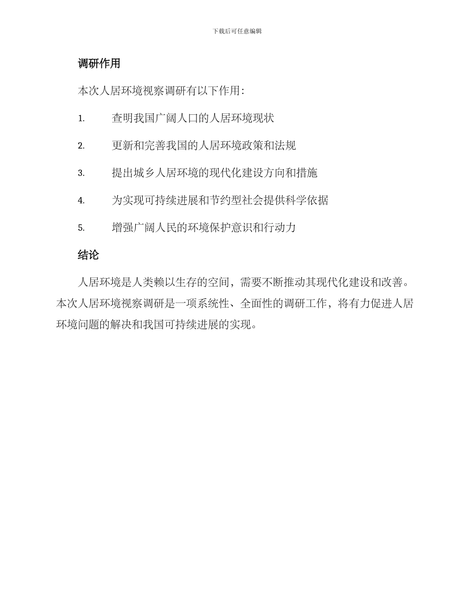 人居环境视察调研方案_第3页