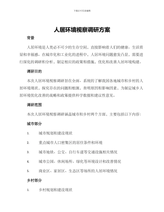 人居环境视察调研方案