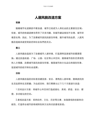 人居风貌改造方案