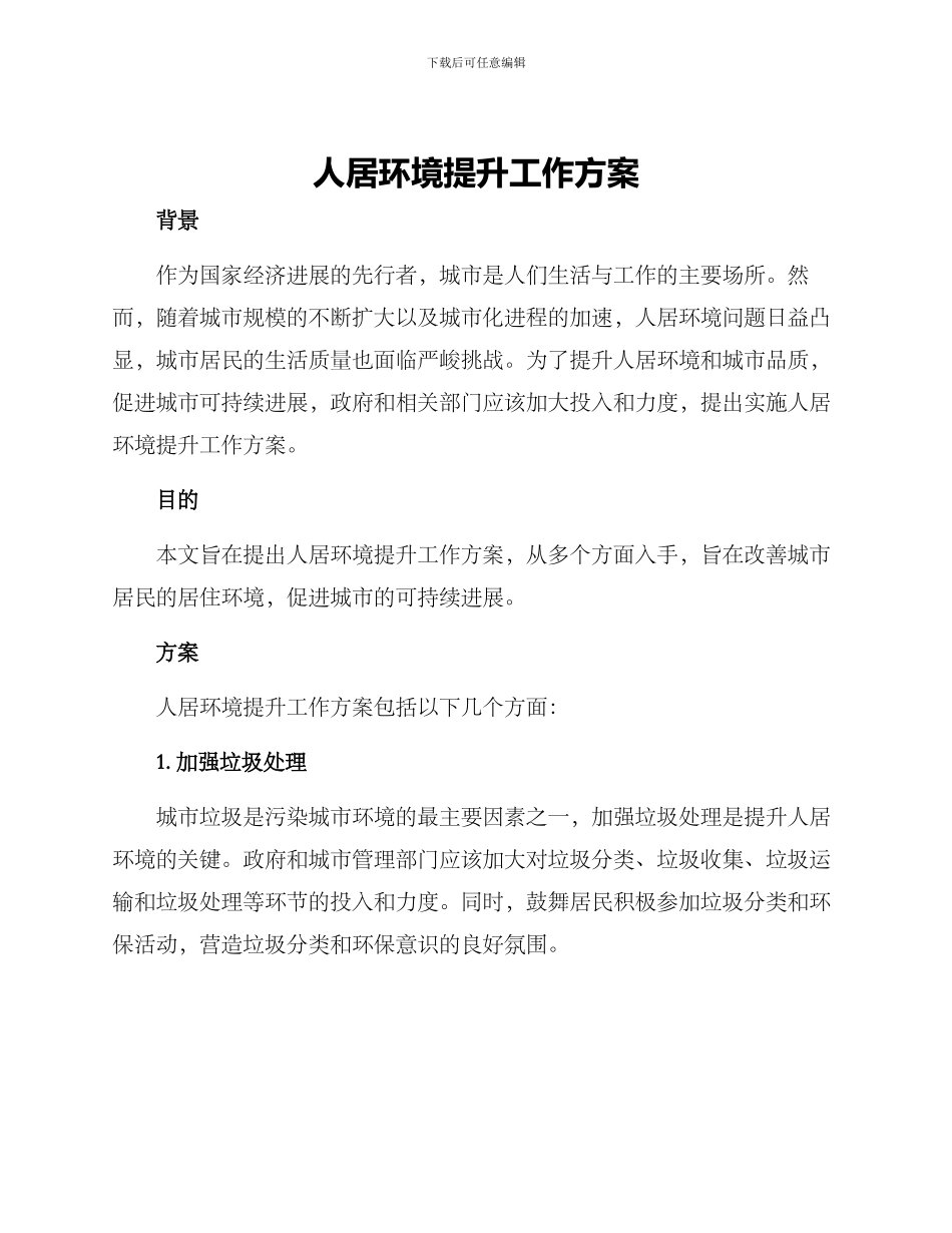人居环境提升工作方案_第1页