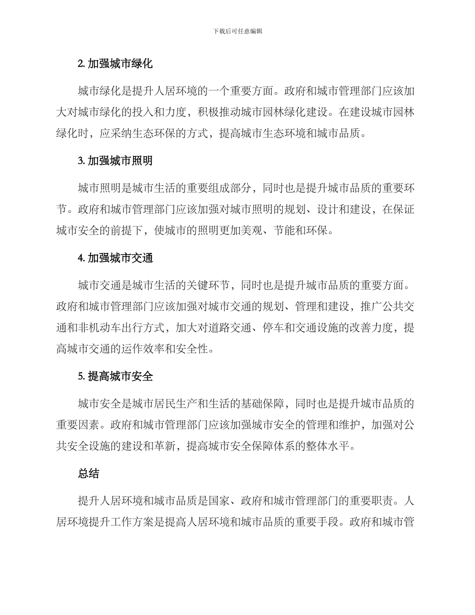 人居环境提升工作方案_第2页