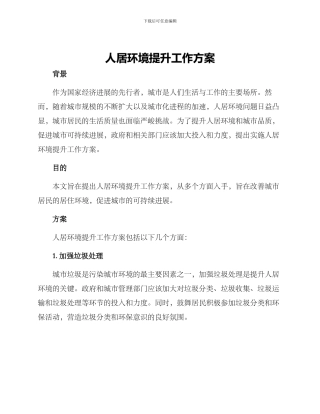 人居环境提升工作方案