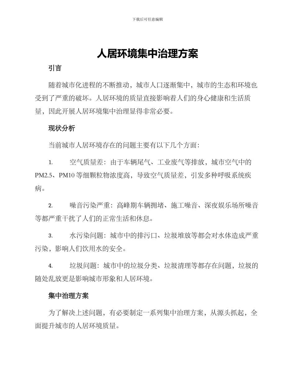 人居环境集中治理方案_第1页