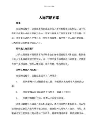 人岗匹配方案