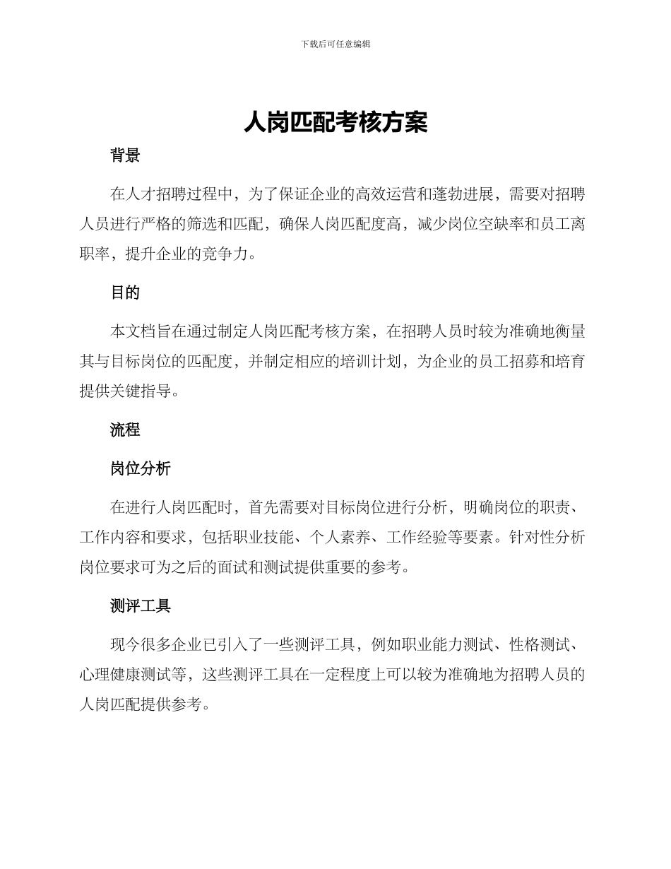 人岗匹配考核方案_第1页