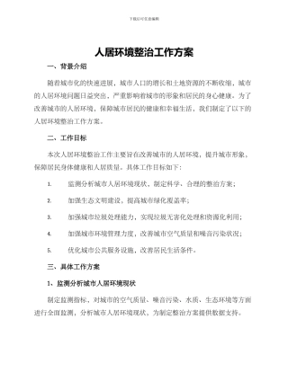 人居环境整治工作方案