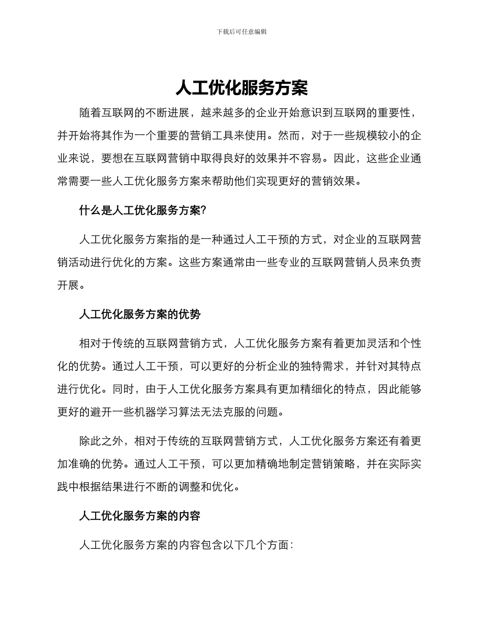 人工优化服务方案_第1页