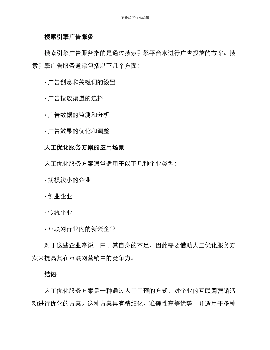 人工优化服务方案_第3页
