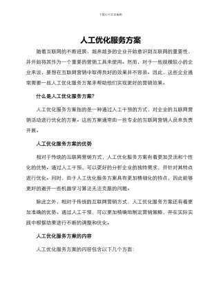 人工优化服务方案