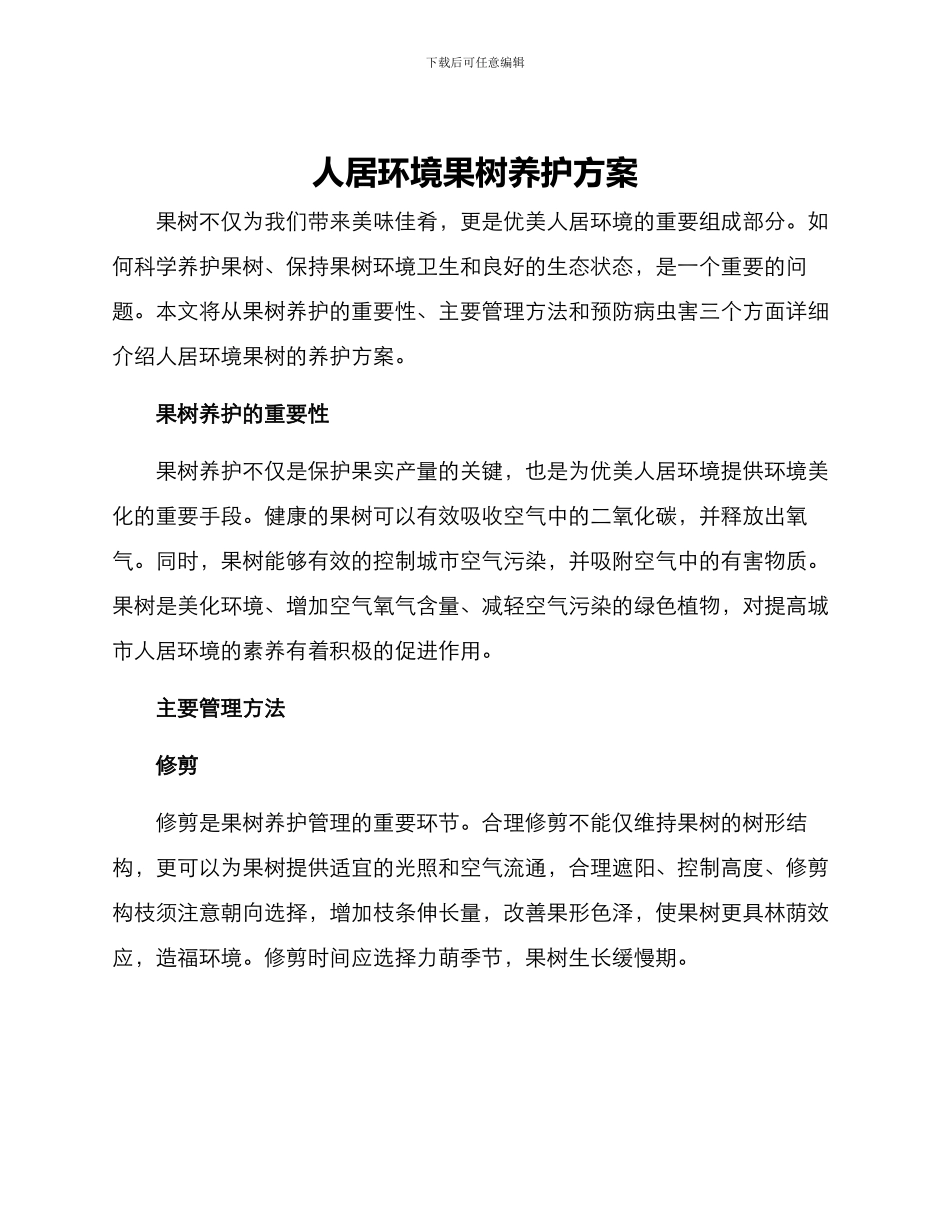 人居环境果树养护方案_第1页