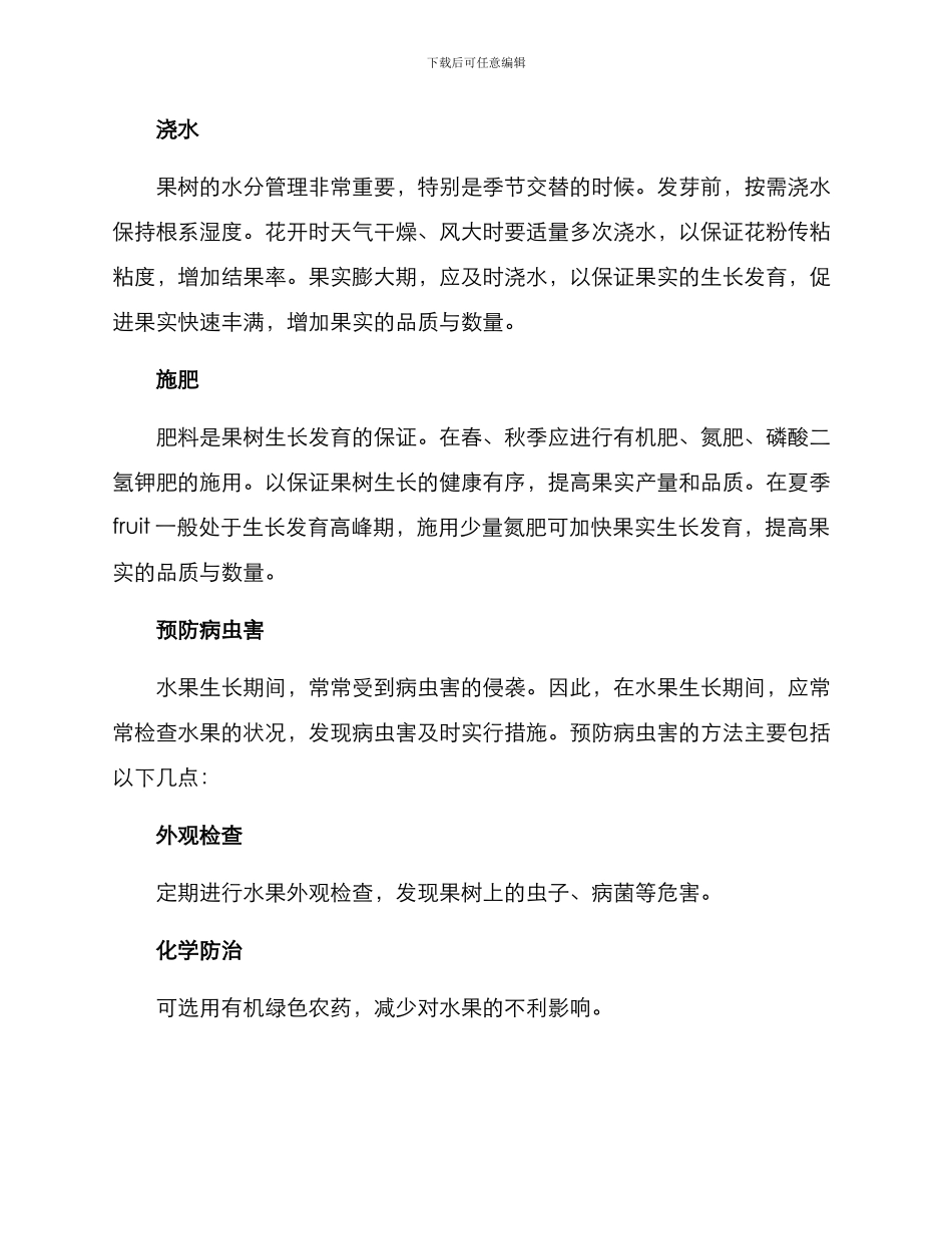 人居环境果树养护方案_第2页