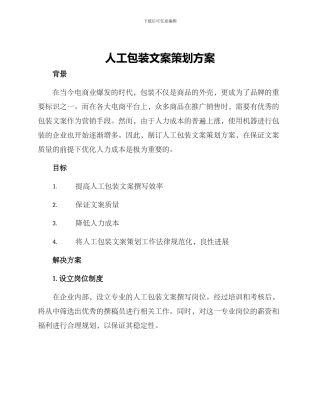 人工包装文案策划方案