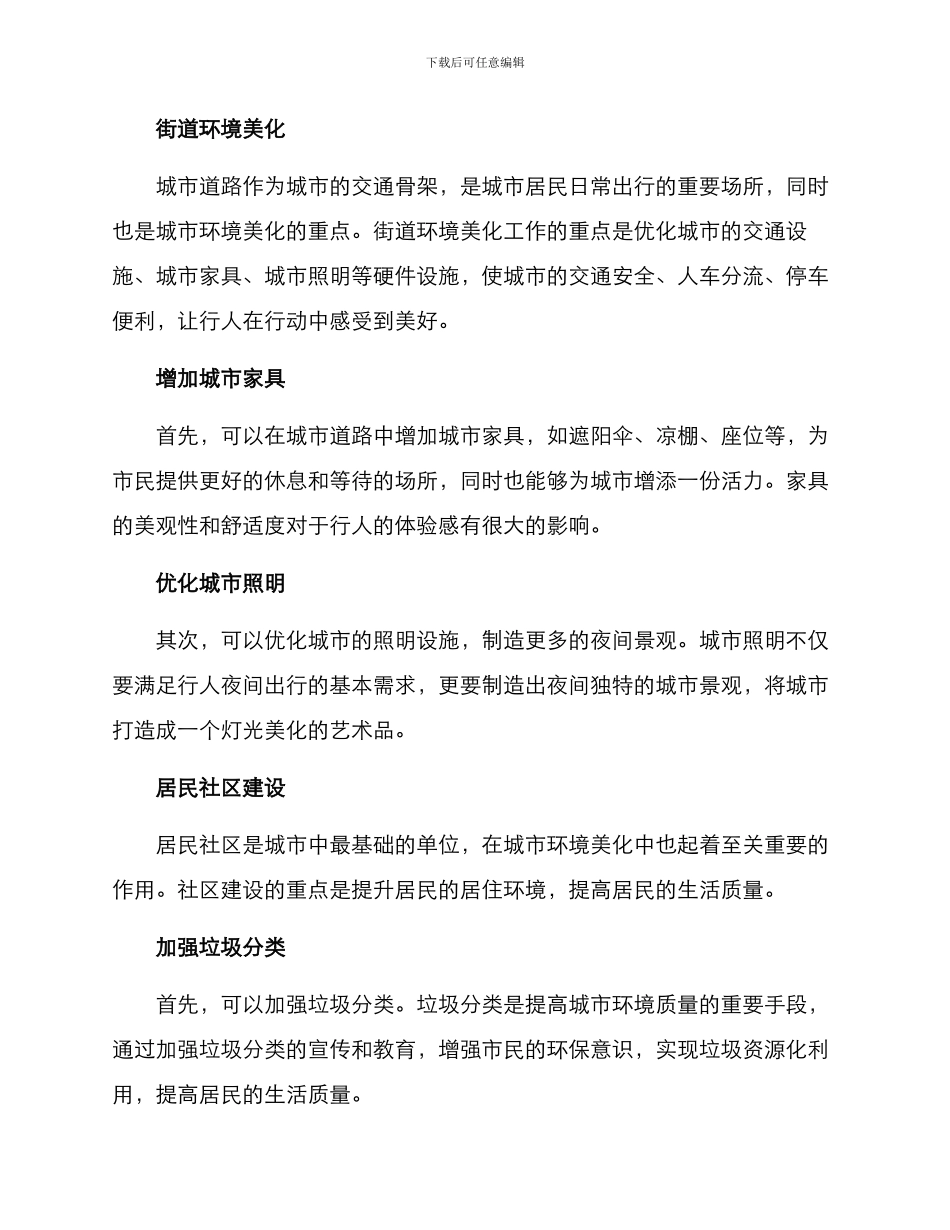 人居环境美化提升方案_第2页