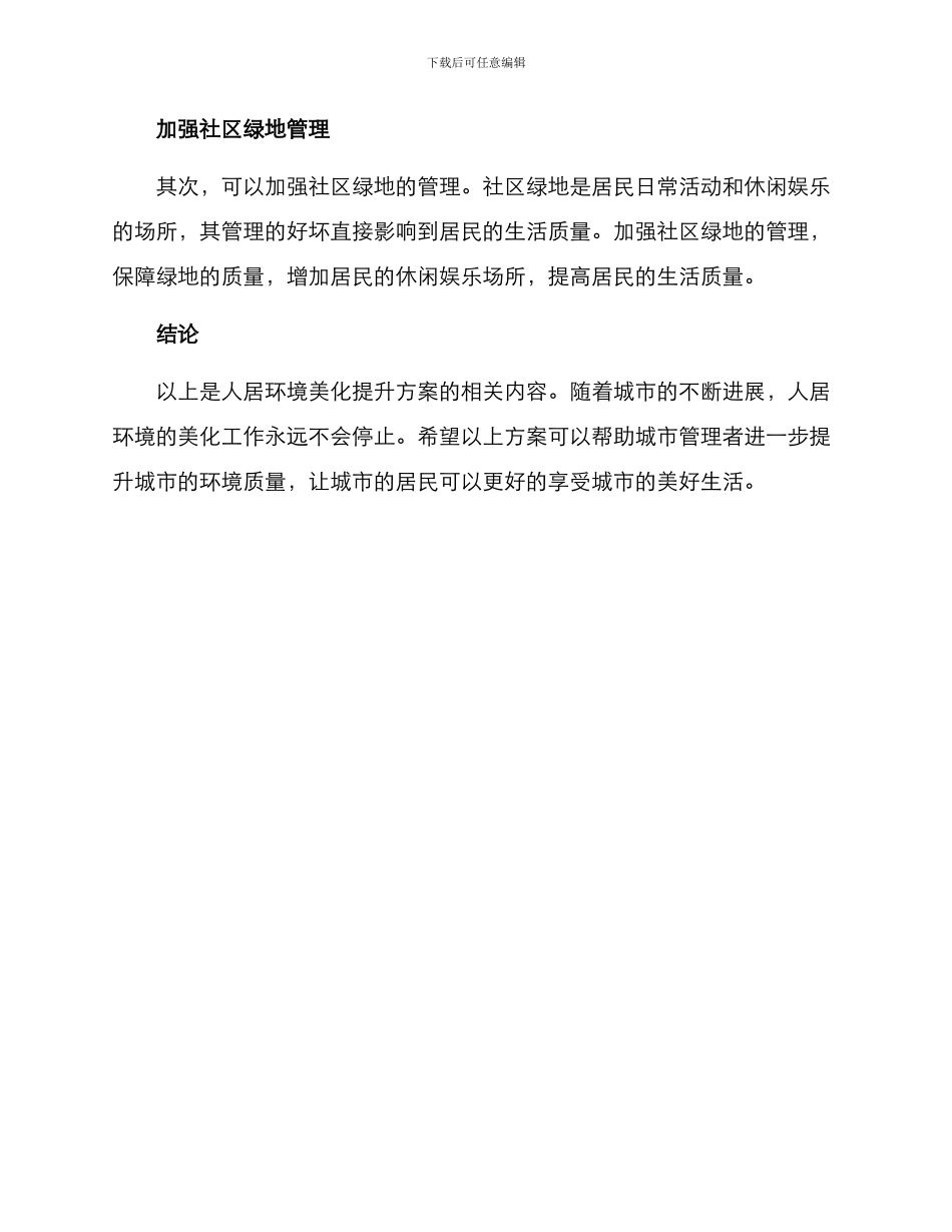 人居环境美化提升方案_第3页