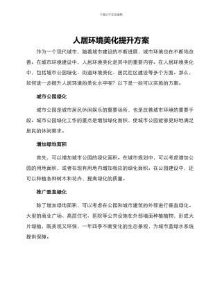 人居环境美化提升方案