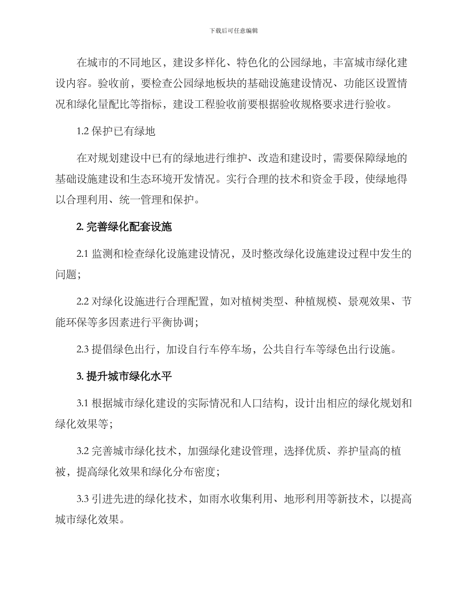 人居环境绿化提升方案_第2页