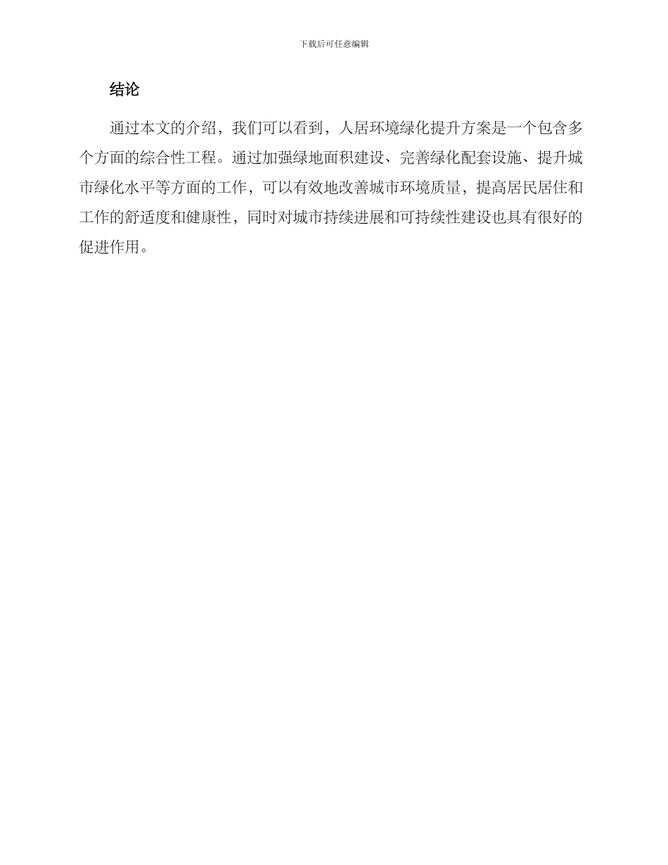 人居环境绿化提升方案_第3页