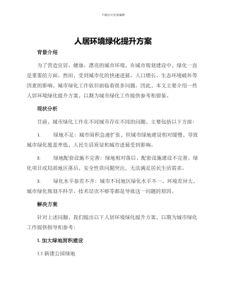 人居环境绿化提升方案