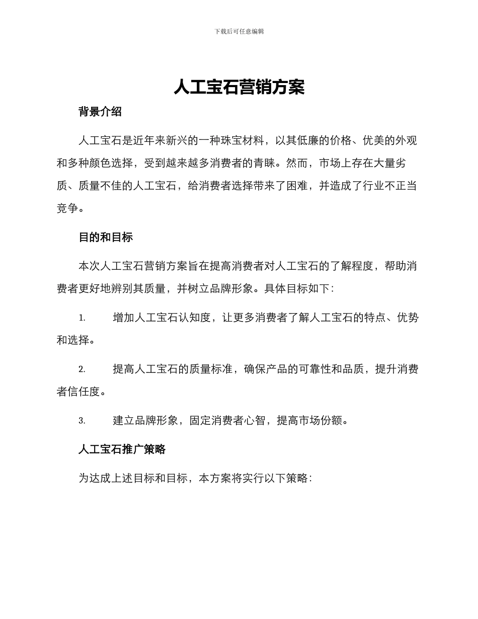 人工宝石营销方案_第1页