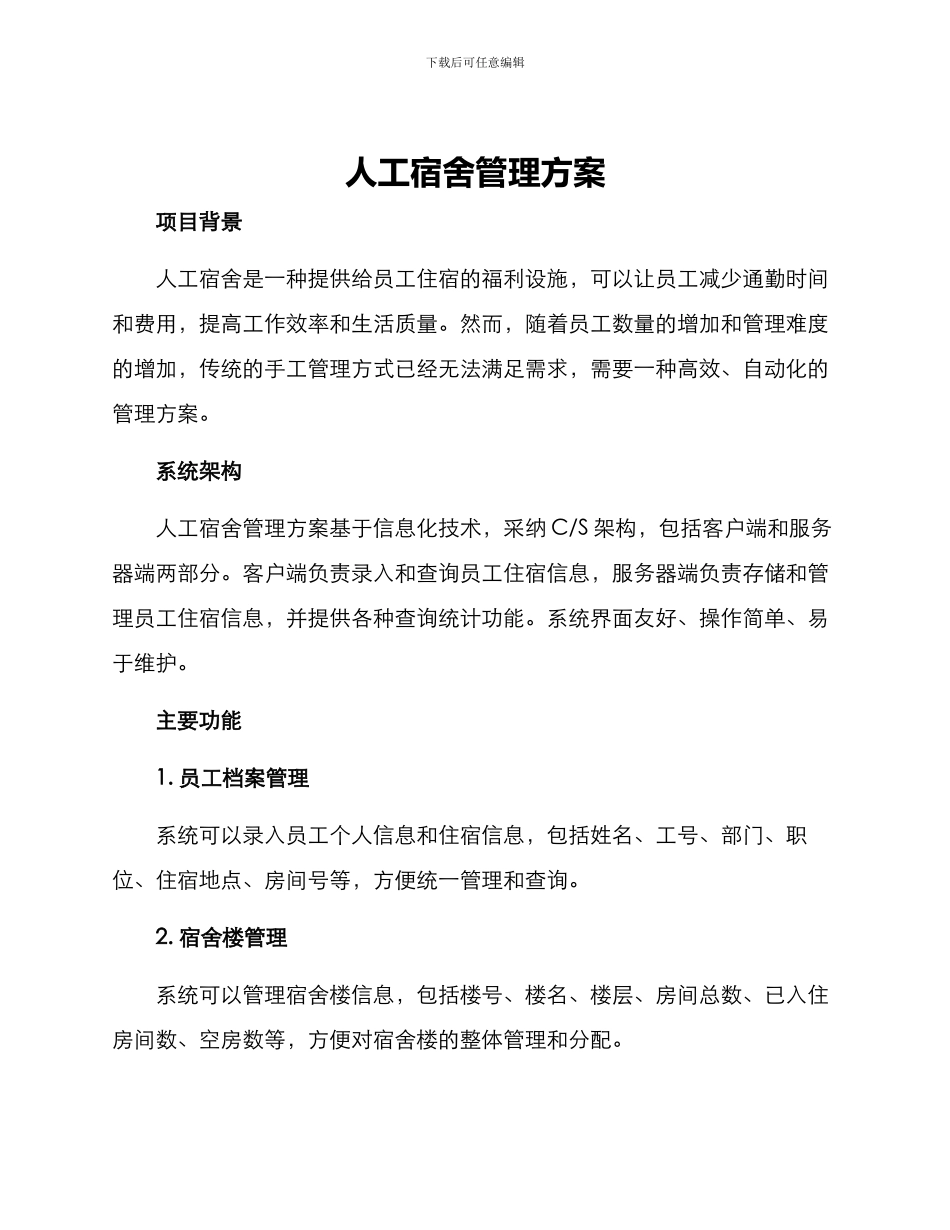 人工宿舍管理方案_第1页