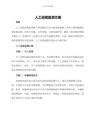 人工巡视监测方案