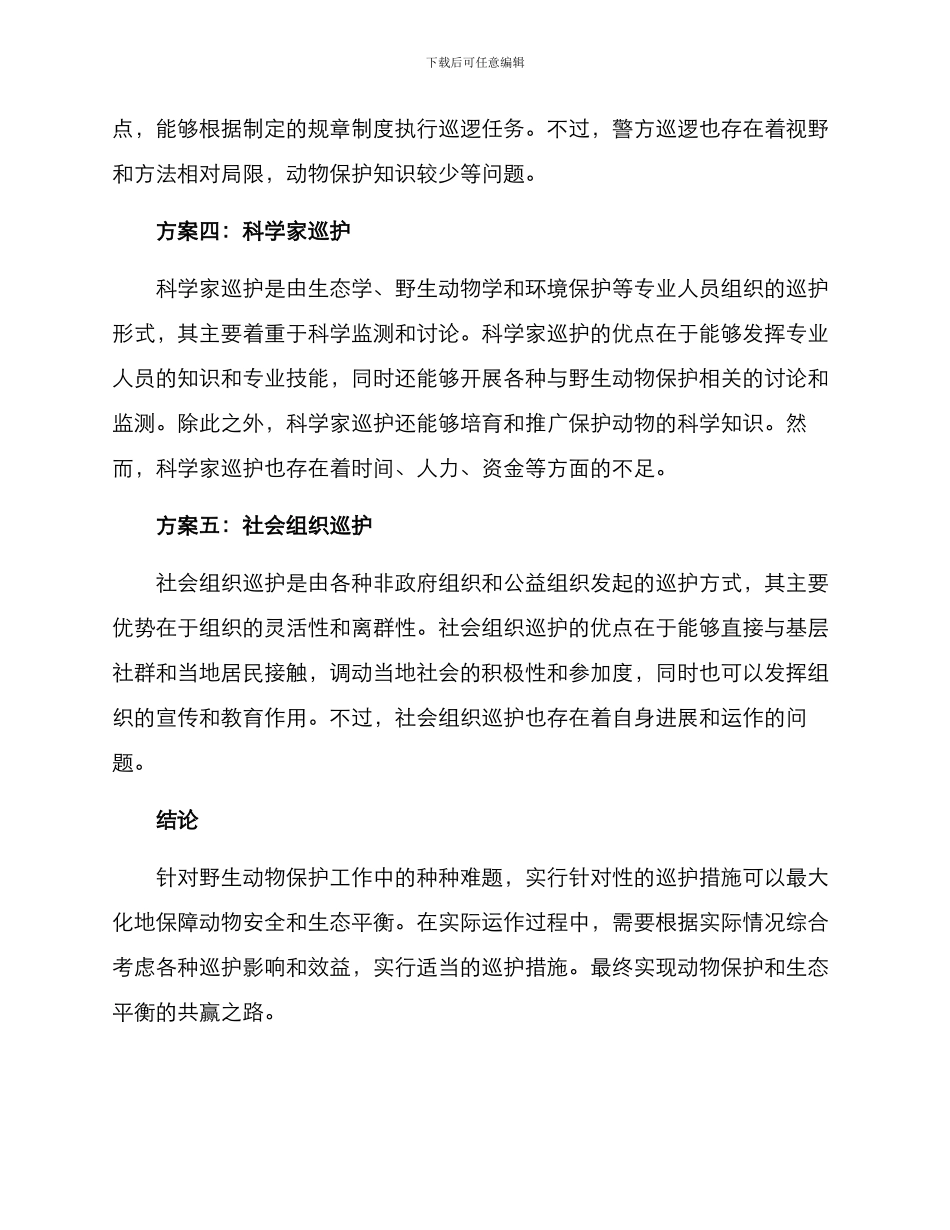 人工巡护方案集_第2页