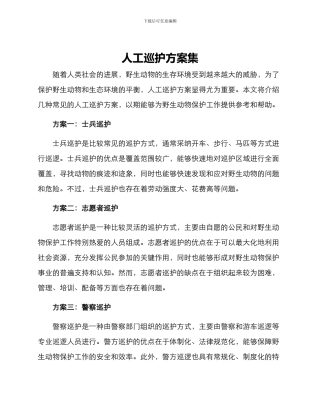 人工巡护方案集