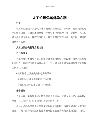 人工垃圾分类督导方案