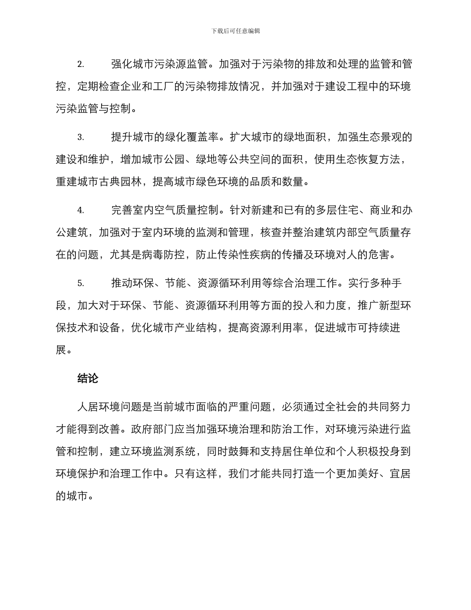 人居环境防治措施方案_第2页
