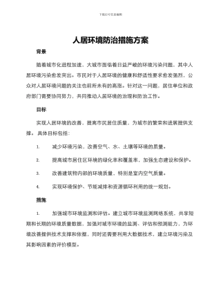人居环境防治措施方案