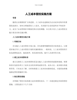 人工成本管控实施方案