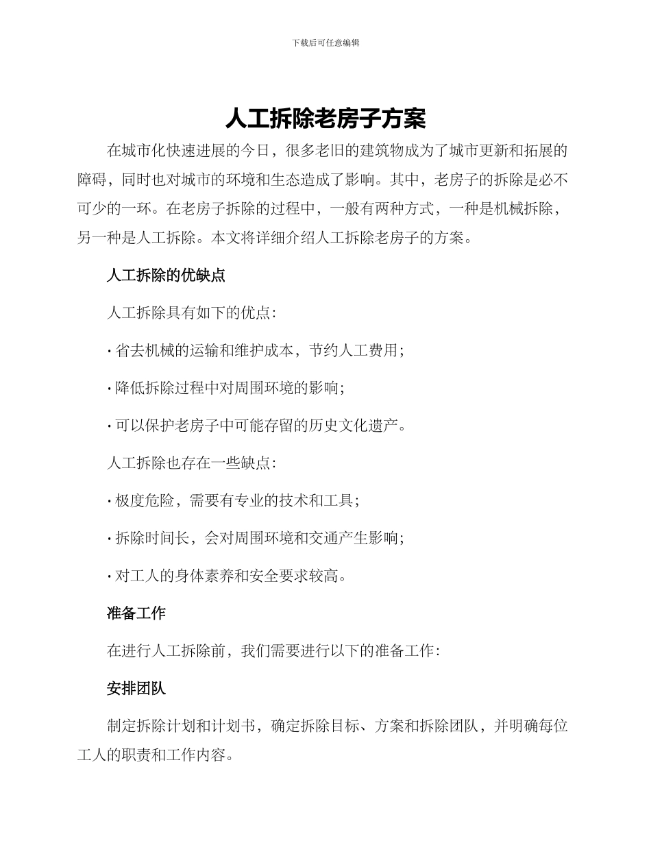 人工拆除老房子方案_第1页
