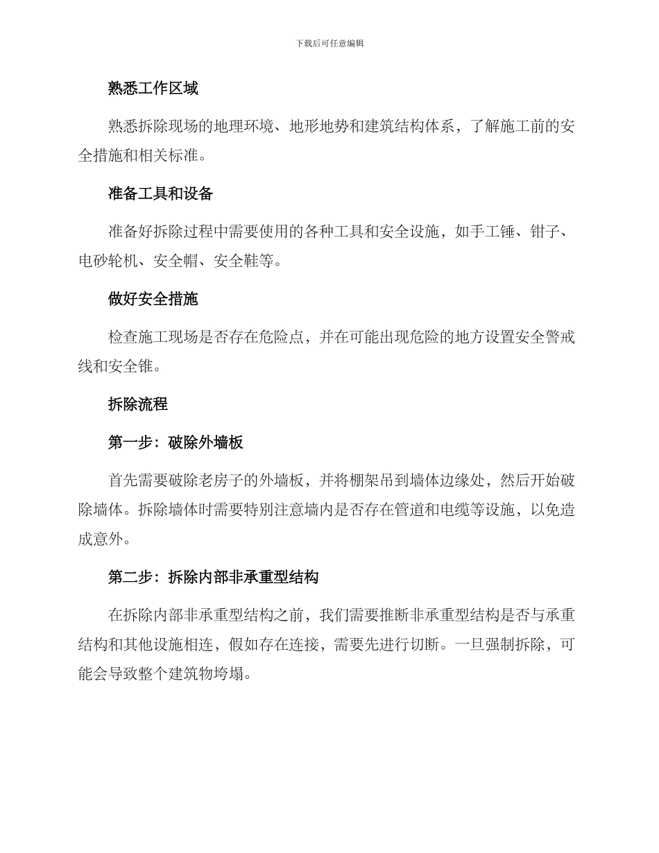 人工拆除老房子方案_第2页