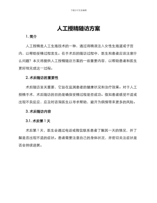 人工授精随访方案