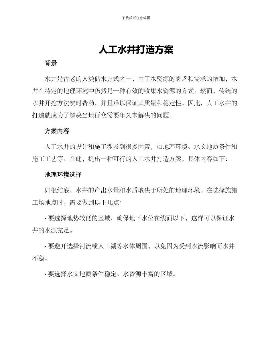 人工水井打造方案_第1页