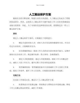 人工搬运保护方案