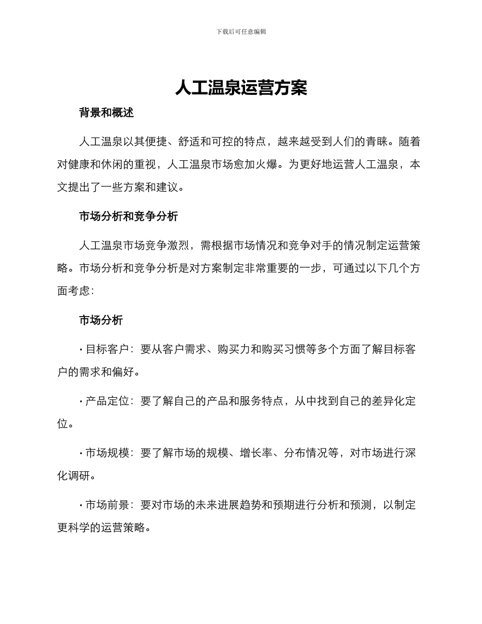 人工温泉运营方案_第1页