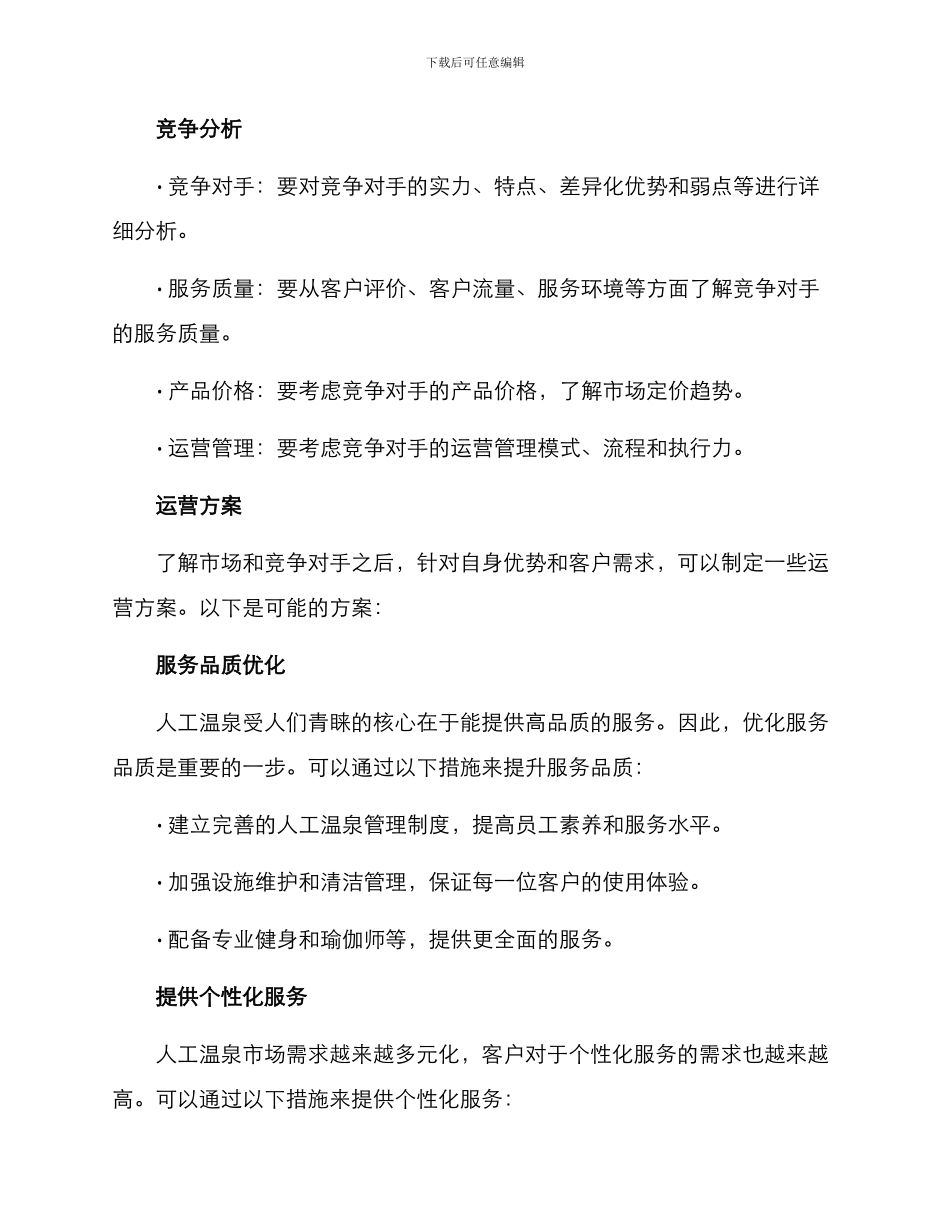 人工温泉运营方案_第2页