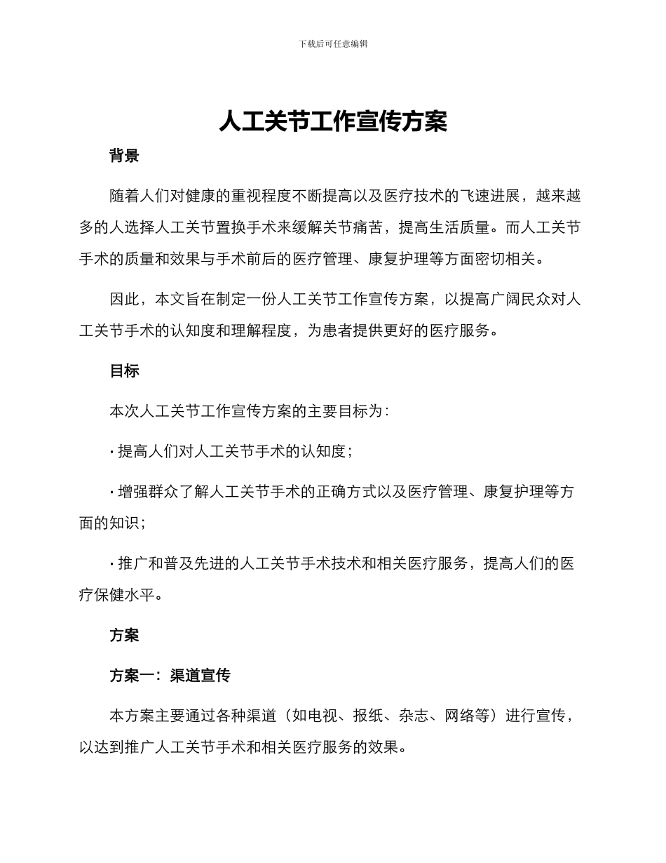 人工关节工作宣传方案_第1页