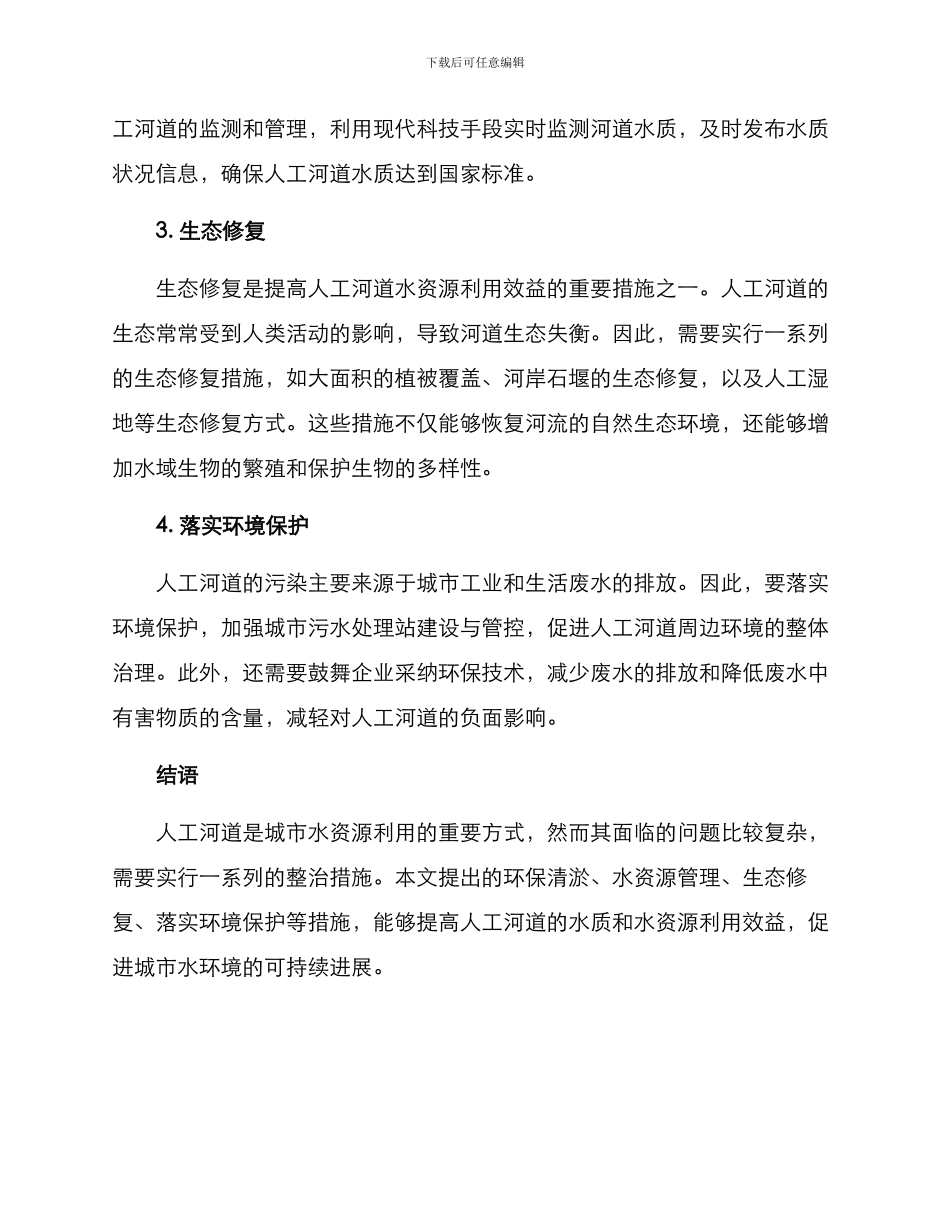 人工河道整治措施方案_第2页