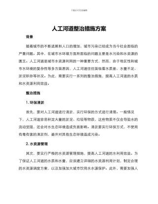 人工河道整治措施方案